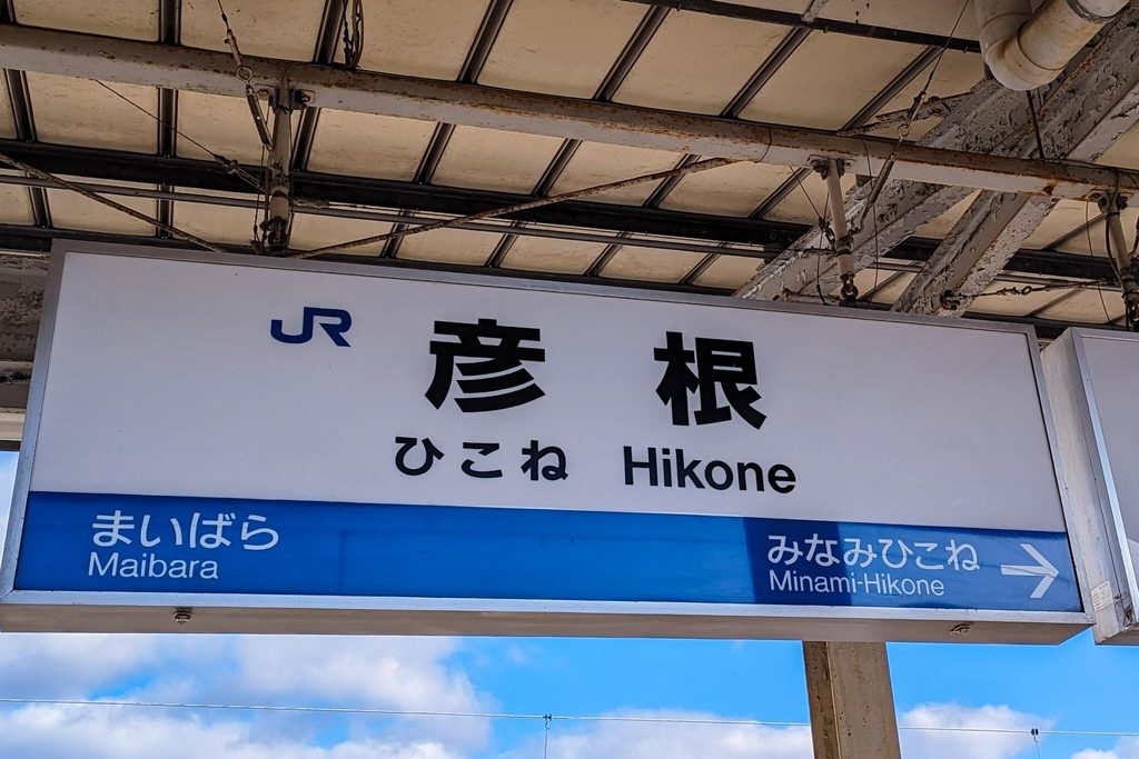 The platform sign at JR Hikone Station, one stop from Maibara The platform sign at JR Hikone Station, one stop from Maibara
