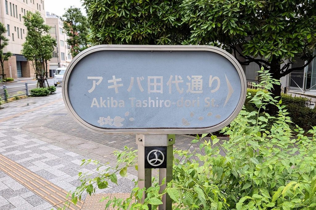 A street sign in Akihabara, Tokyo's electronics and hobby district A street sign in Akihabara, Tokyo's electronics and hobby district