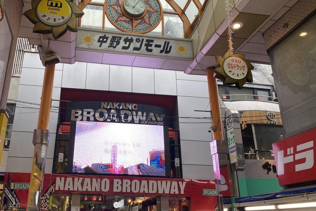 The entrance to Nakano Broadway at the end of the Sun Mall arcade The entrance to Nakano Broadway at the end of the Sun Mall arcade