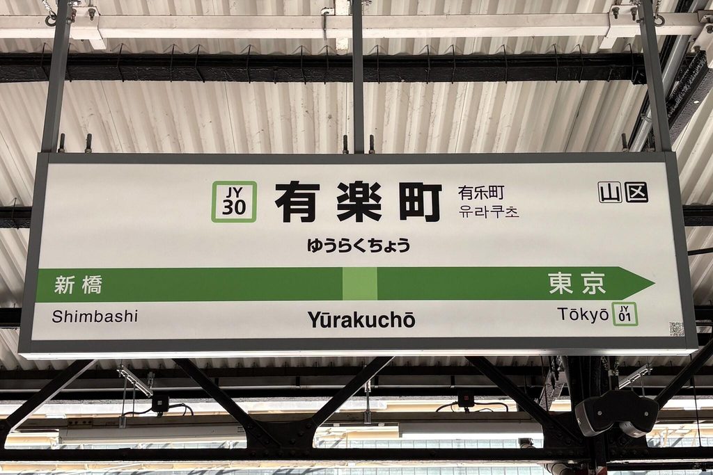 The JR Yurakucho Station sign; MAPPA EXPO is about a minute's walk away The JR Yurakucho Station sign; MAPPA EXPO is about a minute's walk away
