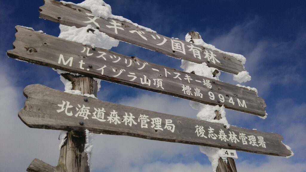 Snow-covered summit sign at Rusutsu Resort ski area, Hokkaido